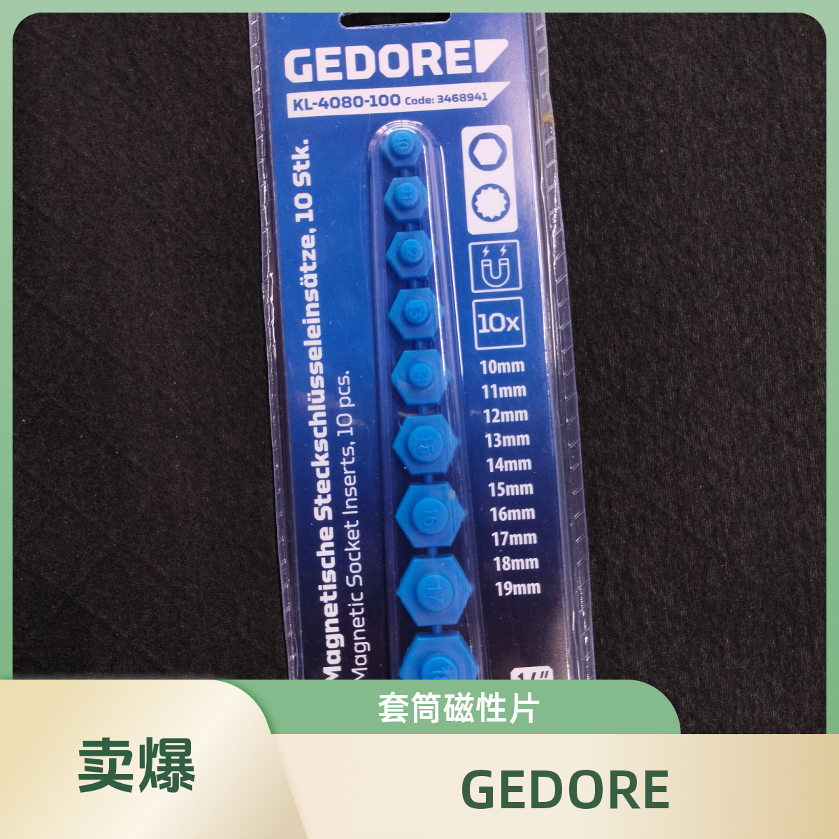 GEDORE/吉多瑞套筒磁性片10-19mm