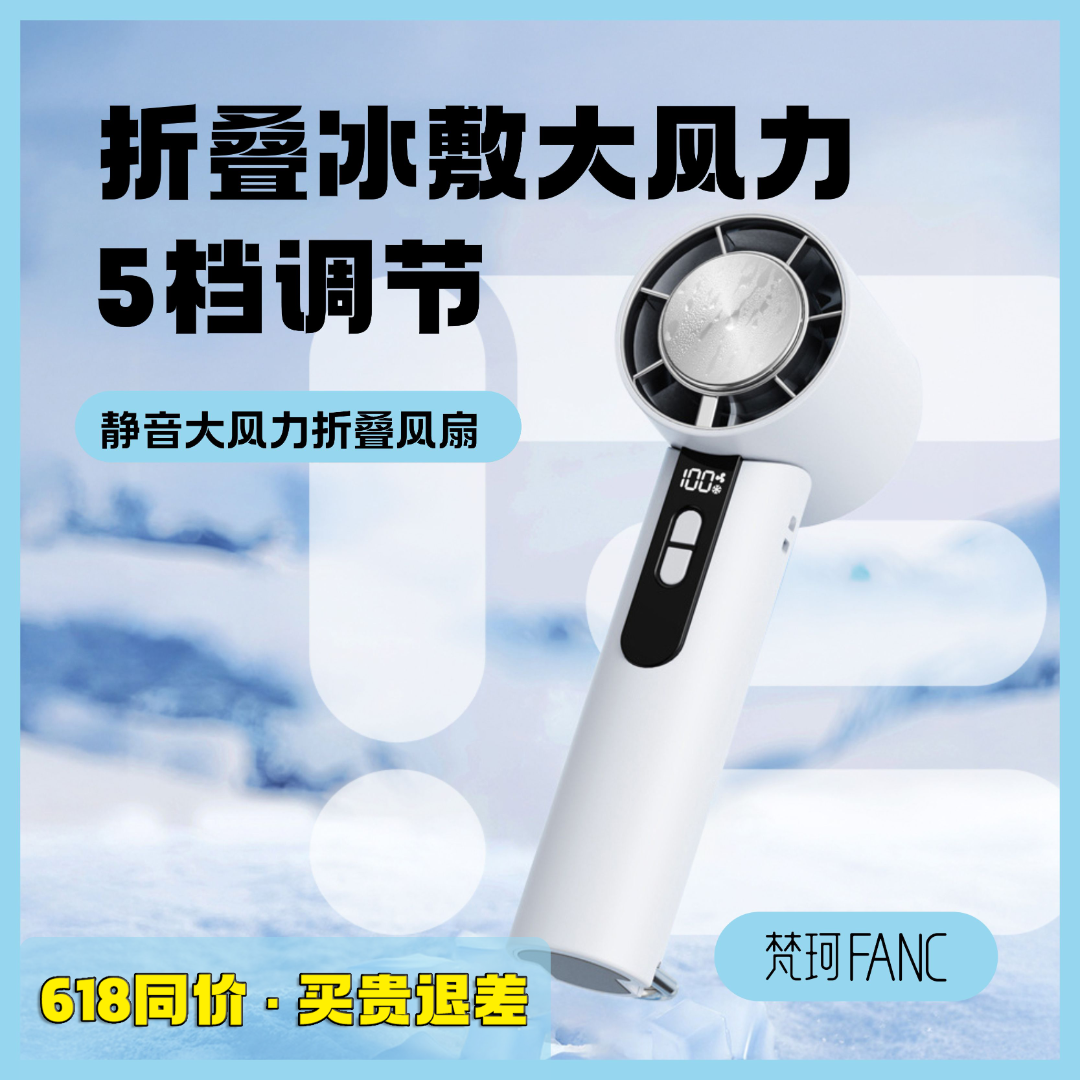 梵珂学生小风扇高速手持半导体冰敷USB充电数显涡轮大风力100