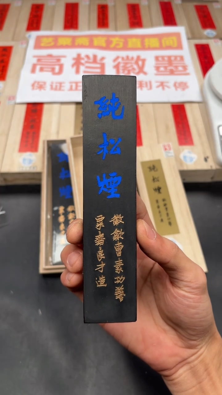 艺粟斋蓝字纯松烟四两一锭