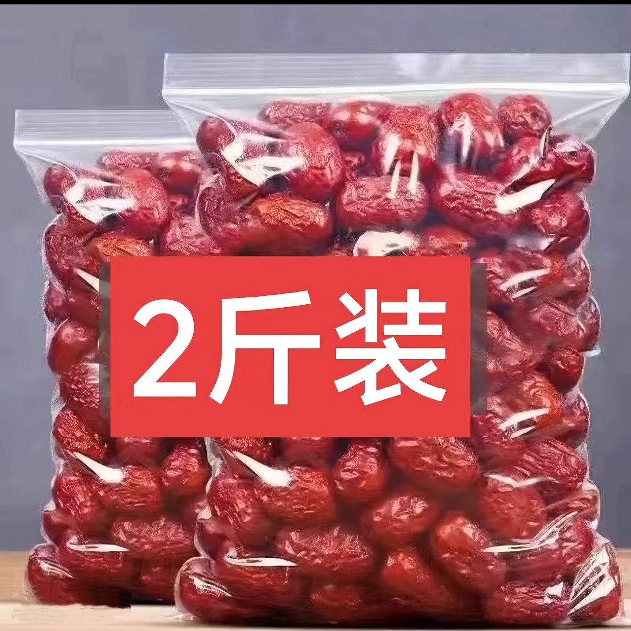 2斤包邮新疆红枣可煮粥煲汤当零食