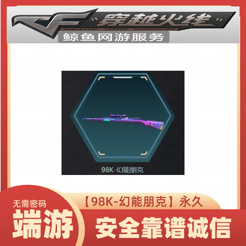 CF穿越火线端游98K-幻能朋克