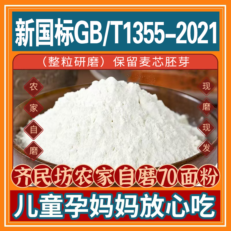 齐民坊农家自磨70面粉（50斤）装，拒绝添加，吃出营养，吃出健康！