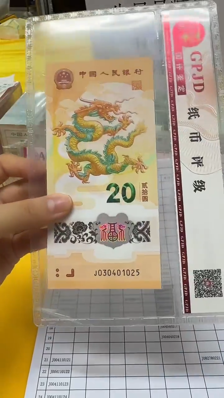 塑料龙***L小龙钞J030401025单张国评评级