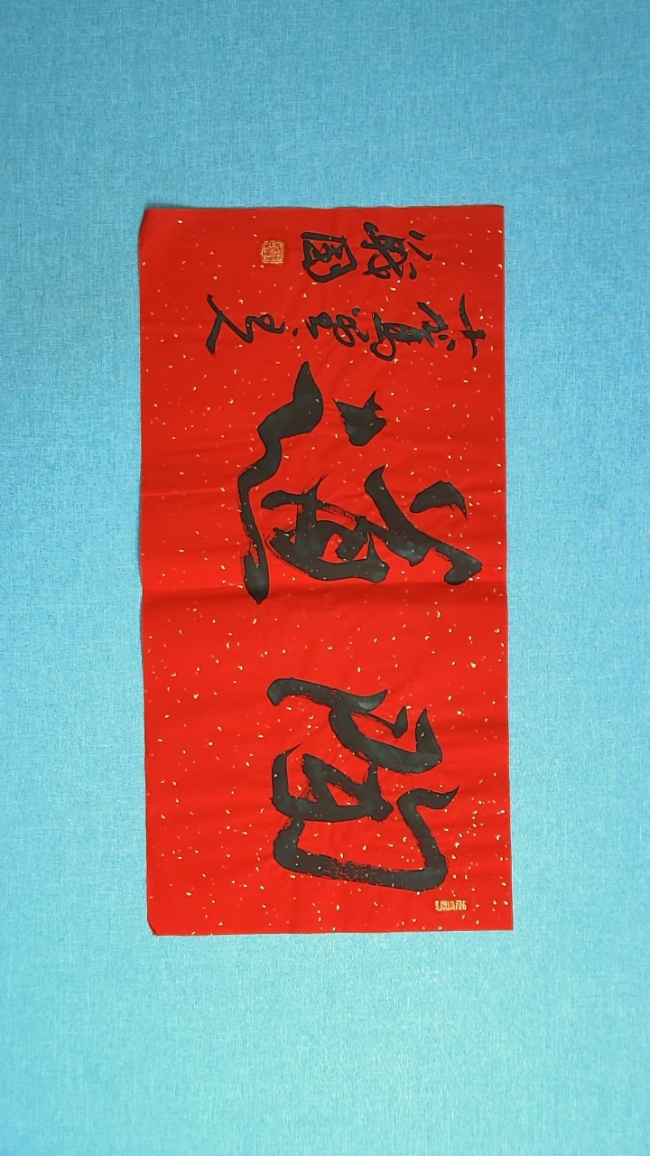 【闪购商品】书法105 江苏戚战国中书协69*34