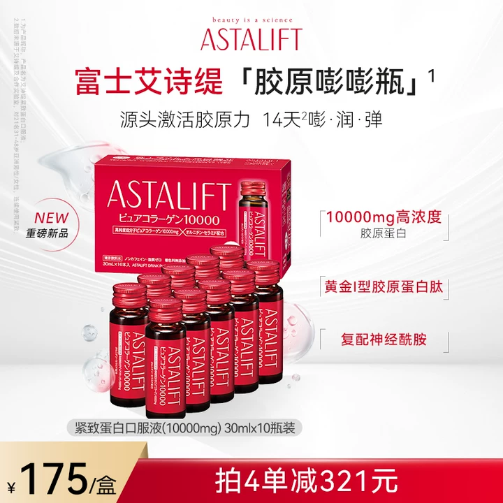 富士ASTALIFT艾诗缇紧致胶原蛋白口服液小分子10瓶10000mg鱼胶原