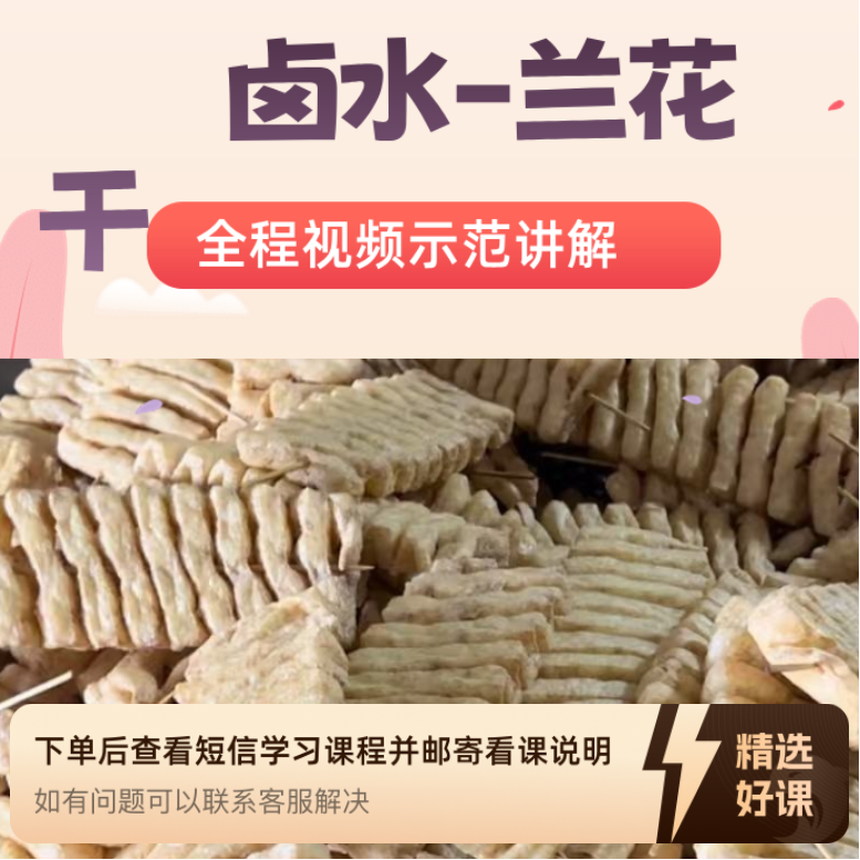 郭哥卤水兰花干线上教学视频课（留意短信解锁课程）