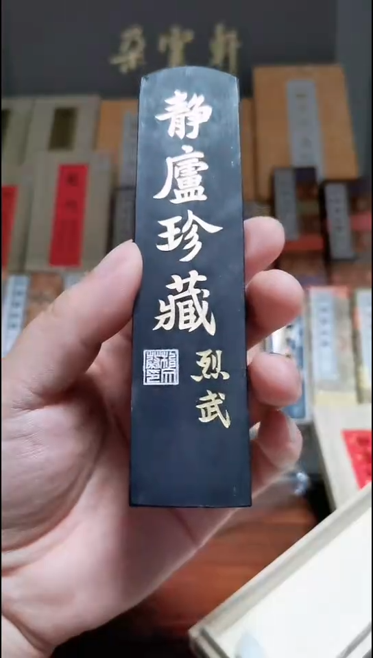 静庐珍藏 2两 上海墨厂