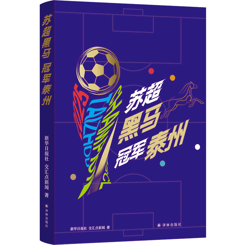 苏超黑马 冠军泰州 176天苏超冠军之旅全记录，一座城的英雄史诗 