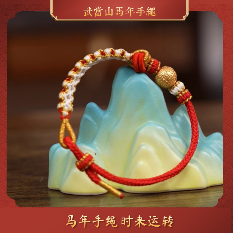 【武当山直发】千解款 武当山2026马年红绳 武当山手绳