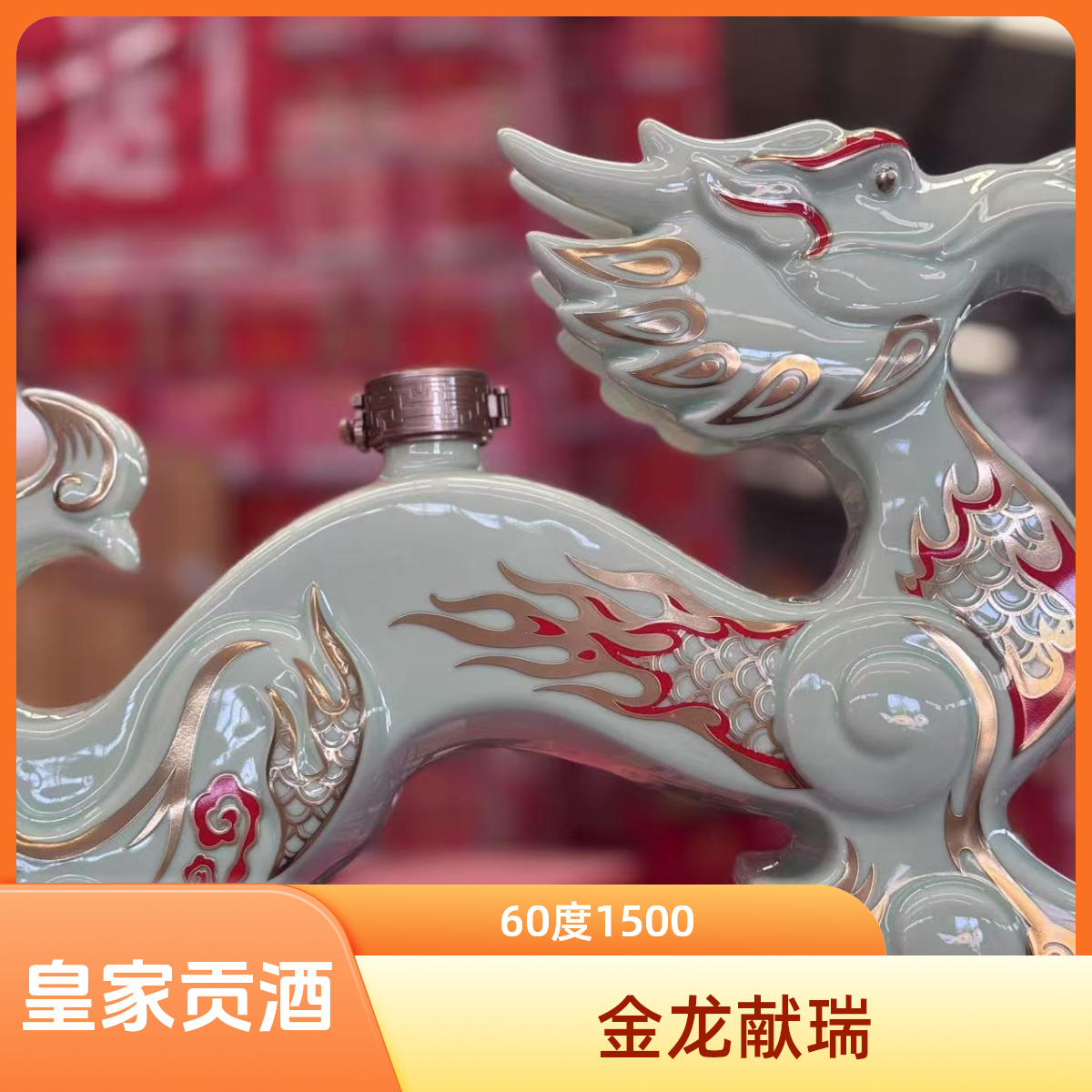 京都皇家京都金龙献瑞生肖纪念酒60度1500