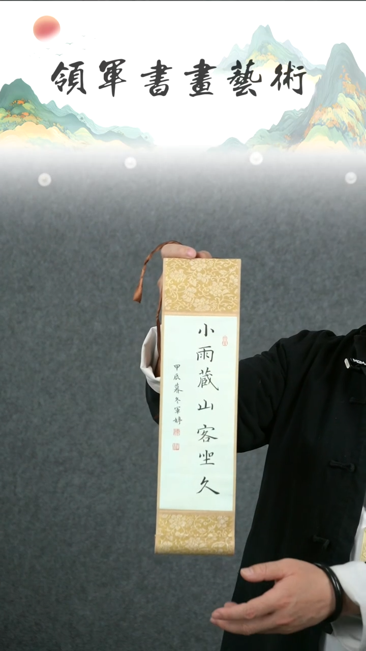 【闪购商品】书法陈军婷小卷轴作品