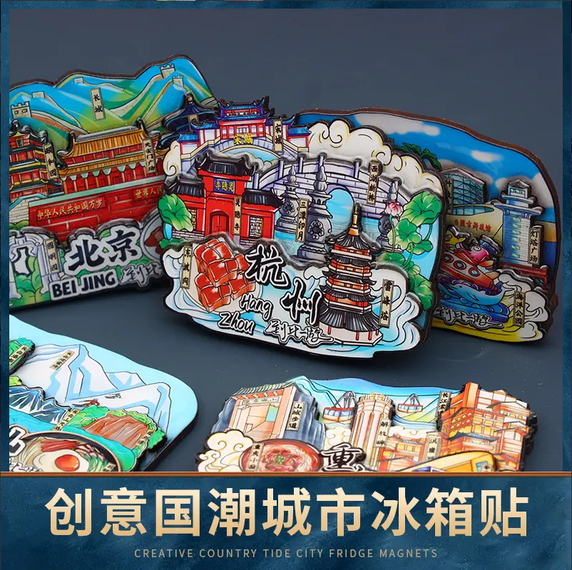 【换款联系客服】直播拆袋国潮城市木质滴胶冰箱贴盲盒款文创冰箱贴