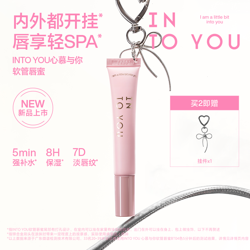 【SOOBIN定制色】【品牌推荐】新品上市INTOYOU软管唇蜜保湿淡唇纹 