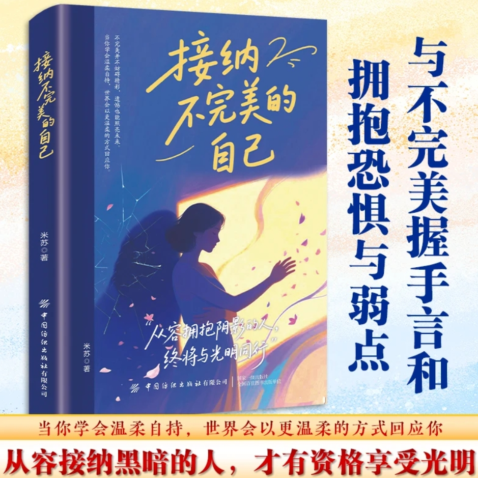 接纳不完美的自己 与不完美握手言和拥抱自己 心灵治愈