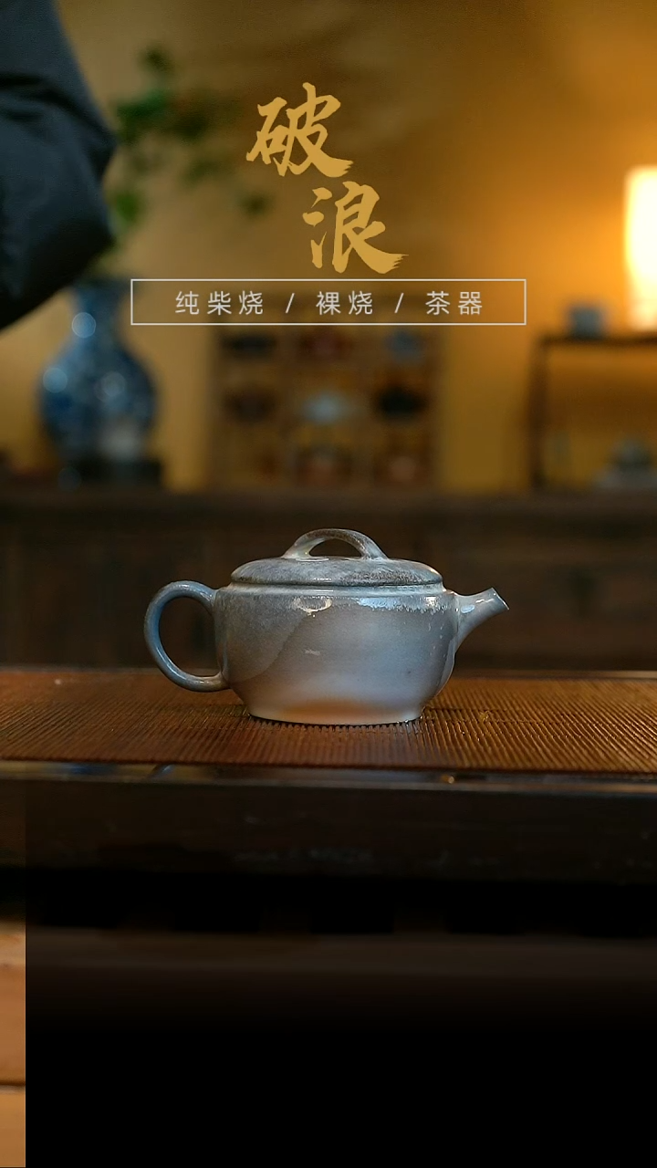 柴烧壶847号容量120