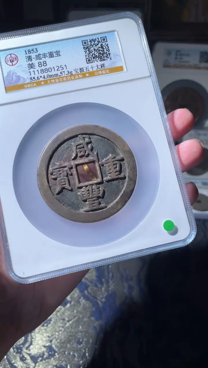 铜咸丰宝源五十大样88