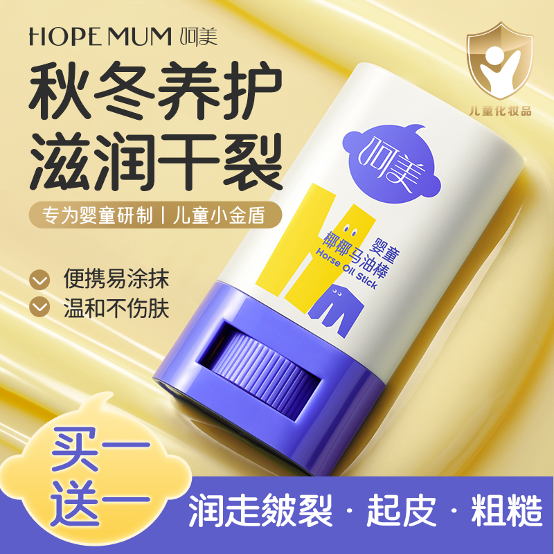 【买一送一】呵美马油棒儿童面霜身体乳婴幼儿痒干燥保湿霜补水润肤