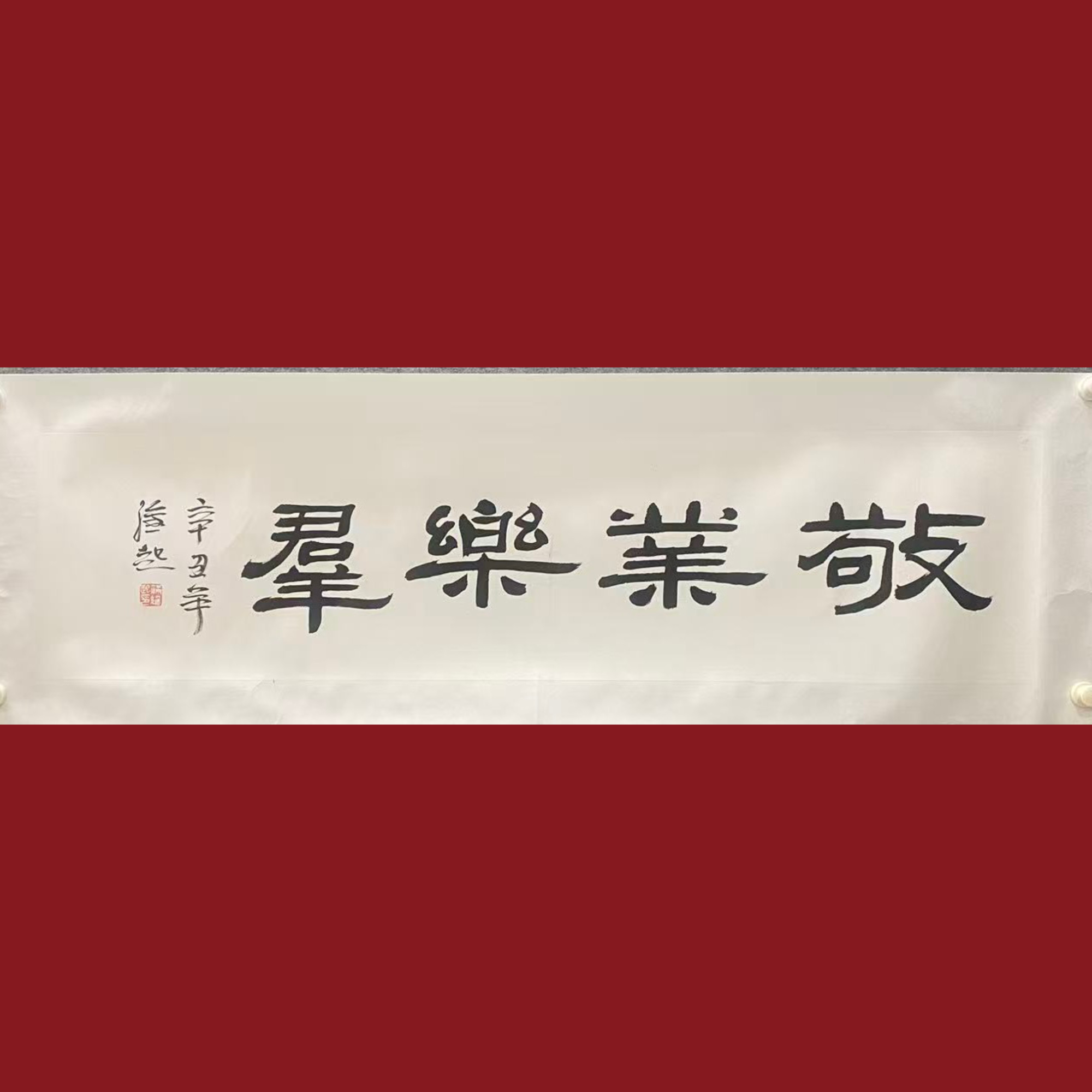 9满维起34×136 书法