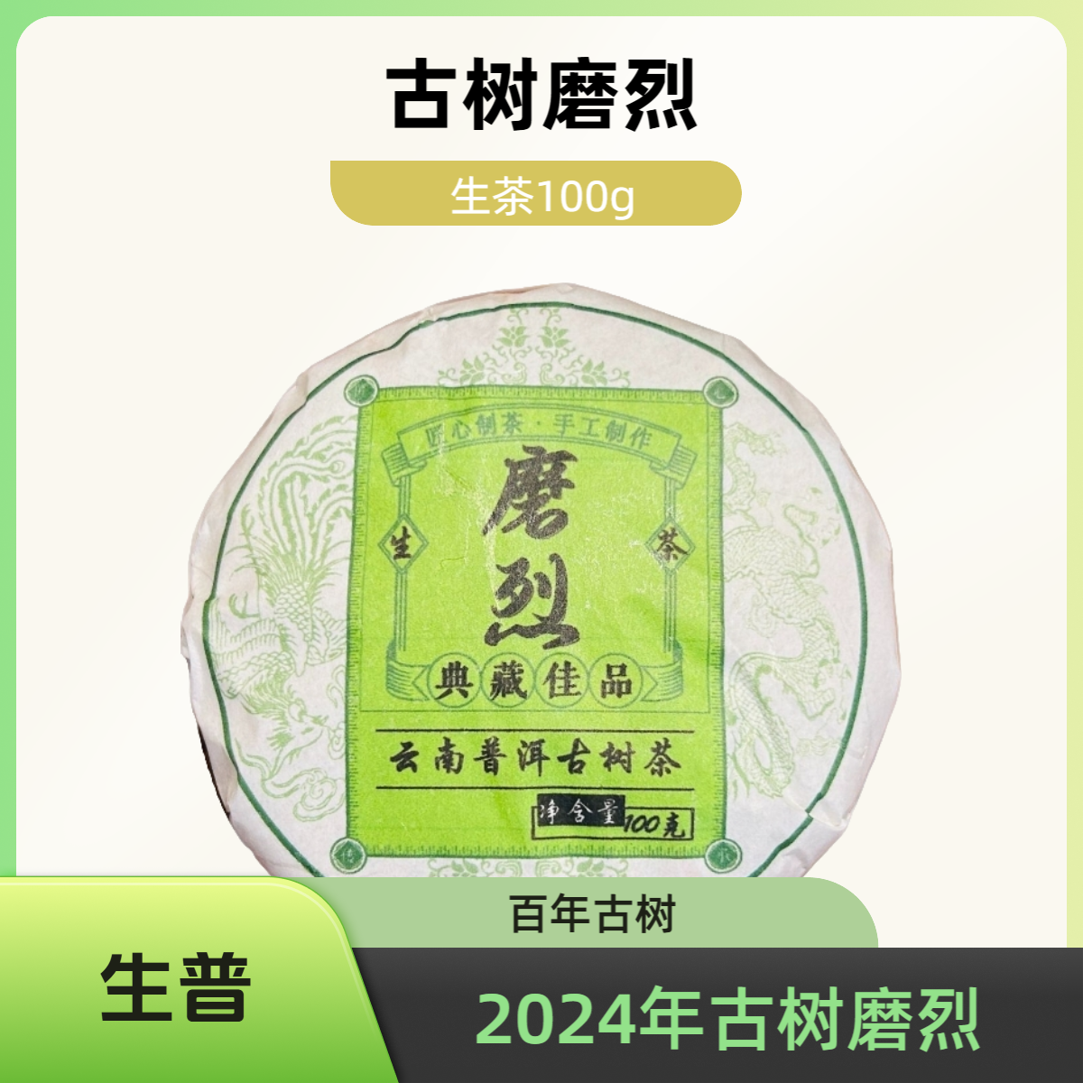 2024年 古树磨烈（生茶）普洱茶100g饼