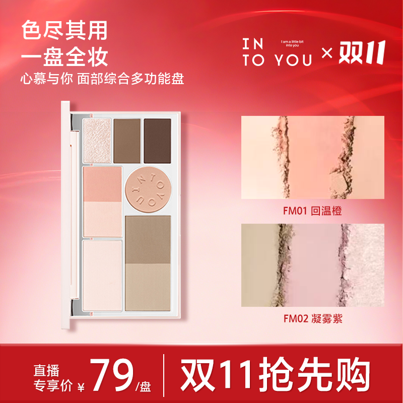 【达人专属】INTOYOU心慕与你面部综合多功能盘一体女生必备化妆品