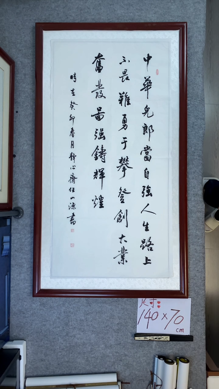 书法任山源四尺竖中华儿郎