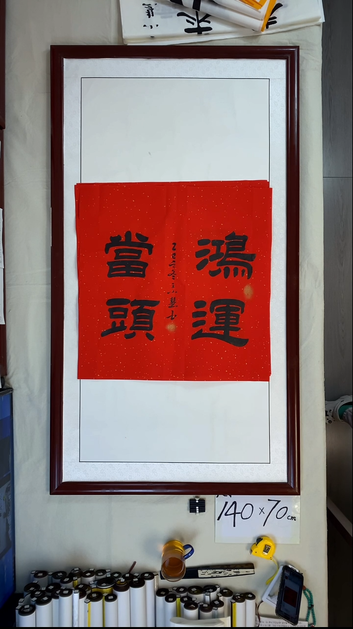 书法王小慧斗方鸿运当头