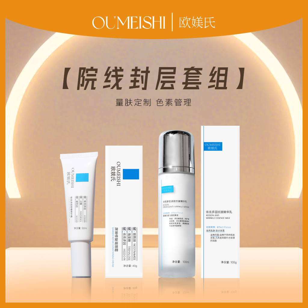 欧媄氏院线封层套组（修复霜+抗皱乳）