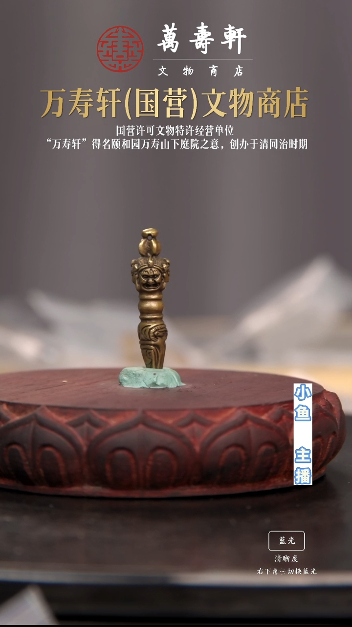 铜宋**。金刚橛111111