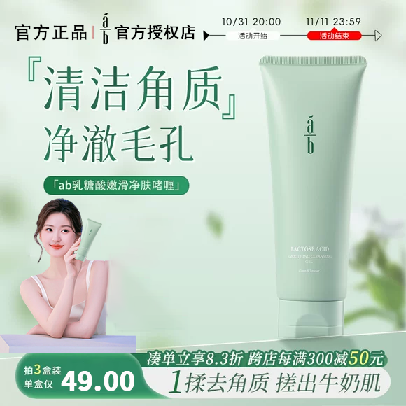 ab净肤啫喱去角质不紧绷清洁保湿不拔干AB洁面130g净澈毛孔授权店