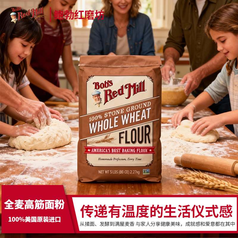 Bob's Red Mill/鲍勃红磨坊高筋全麦含麦麸面包粉家用烘培原材料
