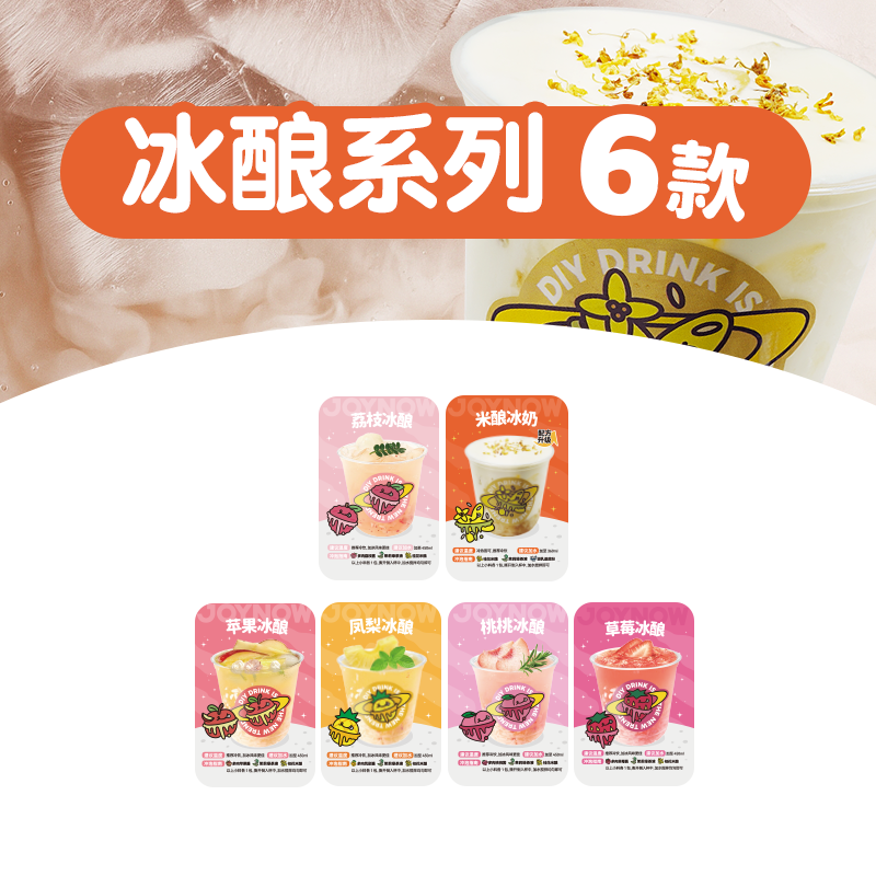 【团单-冰酿系列】JOYNOW及乐58种配方自制饮品（4张=1杯）