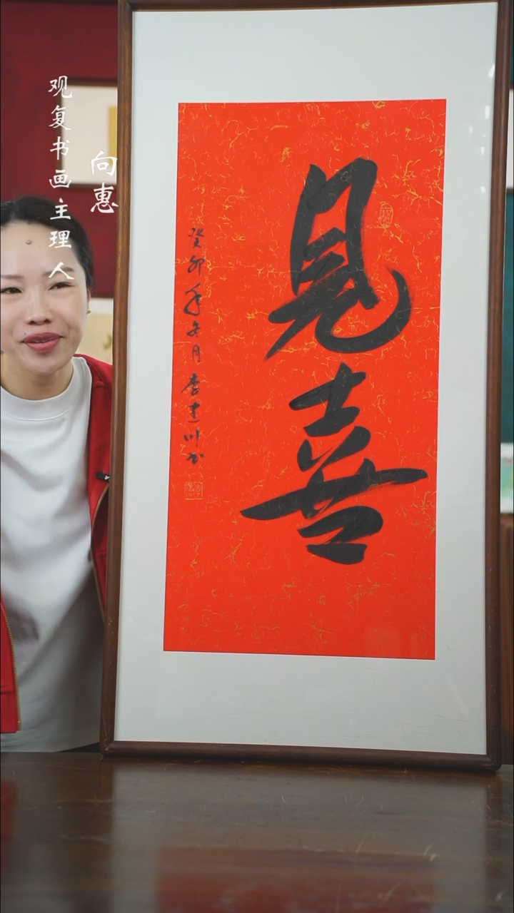 【闪购商品】书法李建川-见喜-53*103书法