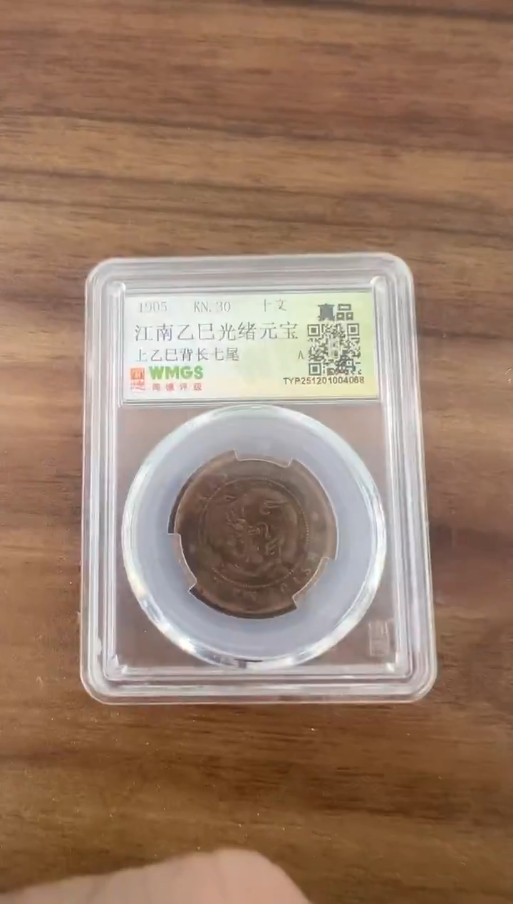 铜清 江南乙巳光绪元宝  闻德评级 真品 
