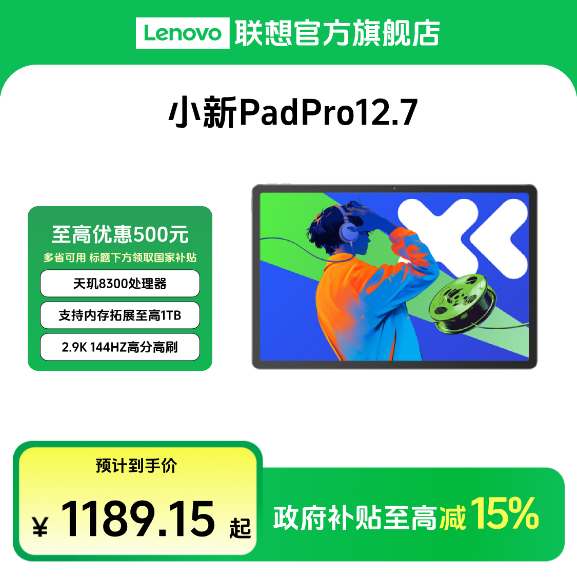 【多地国补15%】小新Pad Pro 12.7天玑8300超级互联平板电脑
