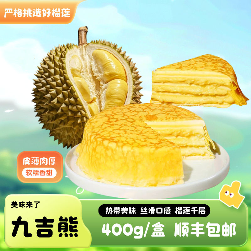 【榴莲忘返,次日达,顺丰发货】榴莲千层蛋糕1盒装6英寸,400克，到货及时取件,冷冻保存!早餐蛋糕整箱