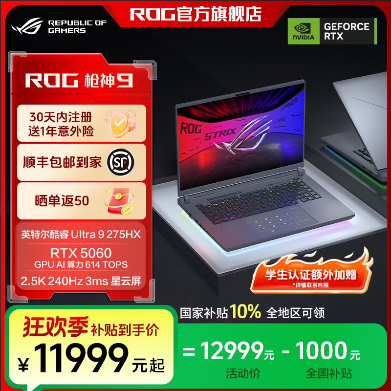 【国补卖全国】ROG枪神9英特尔酷睿Ultra9 275HX 16英寸笔记本电脑