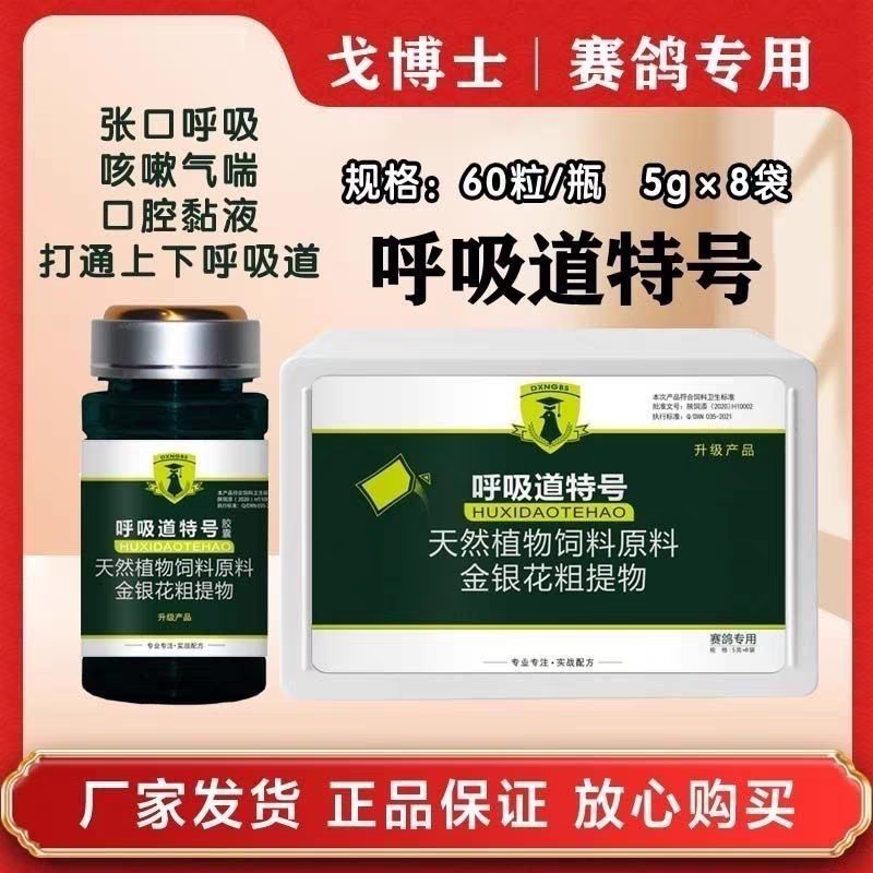 大西农戈博士鸽药赛鸽信鸽子呼吸道种鸽幼鸽呼吸困难呼吸道强效粉