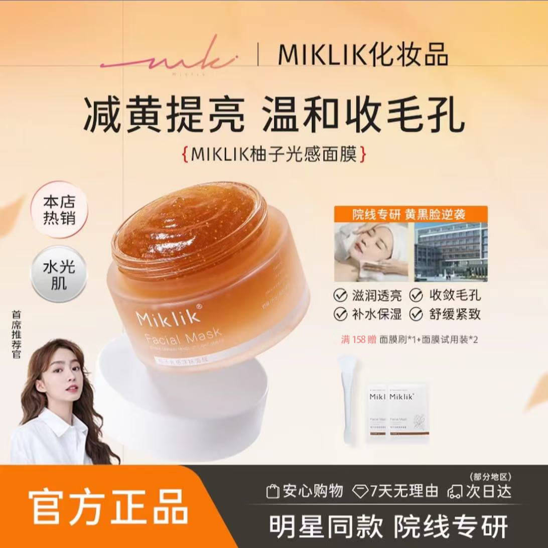 mkk柚子面膜miklik柚子光感面膜焕亮补水紧致熬夜涂抹式喜触