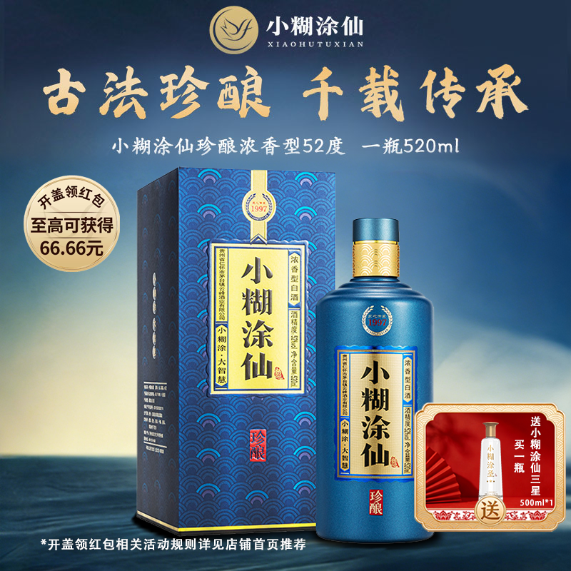 小糊涂仙经典【珍酿】浓香型白酒年货节52度520ml