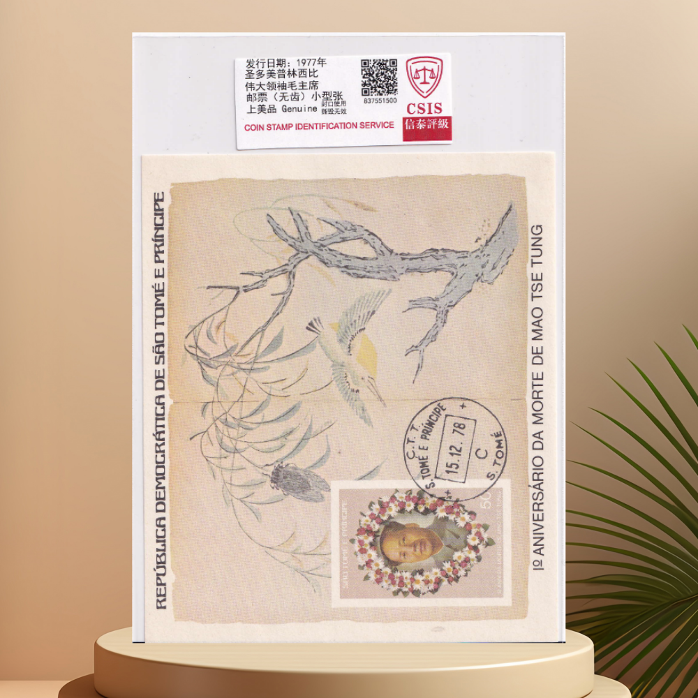 1997年圣多美普林西比小型张 邮票 信泰评级 封装