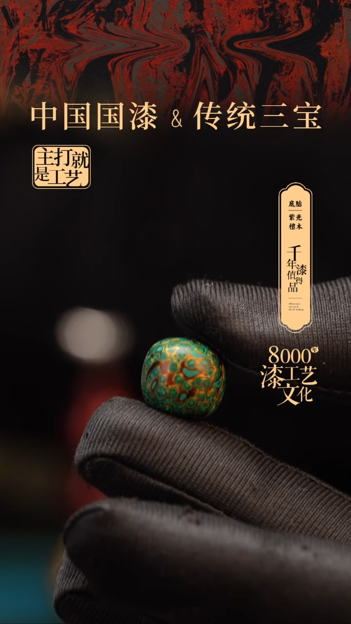 【闪购商品】闽越漆艺老型漆珠12*13mm