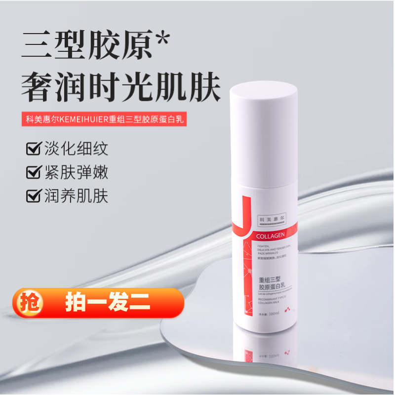 重组三型胶原蛋白乳保湿舒缓乳液