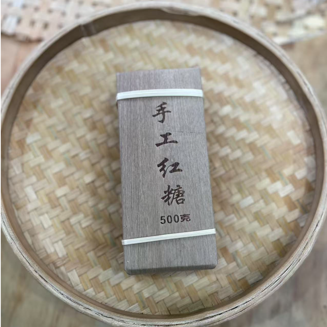 【10号】精选山货·高山手工红糖 500克X3块 12月31日【766号】