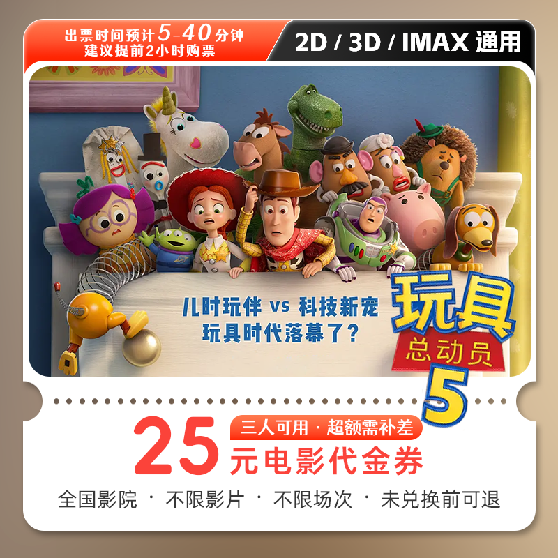 【玩具总动员5】9.9代25元三人电影票抖音团购票电影院购票
