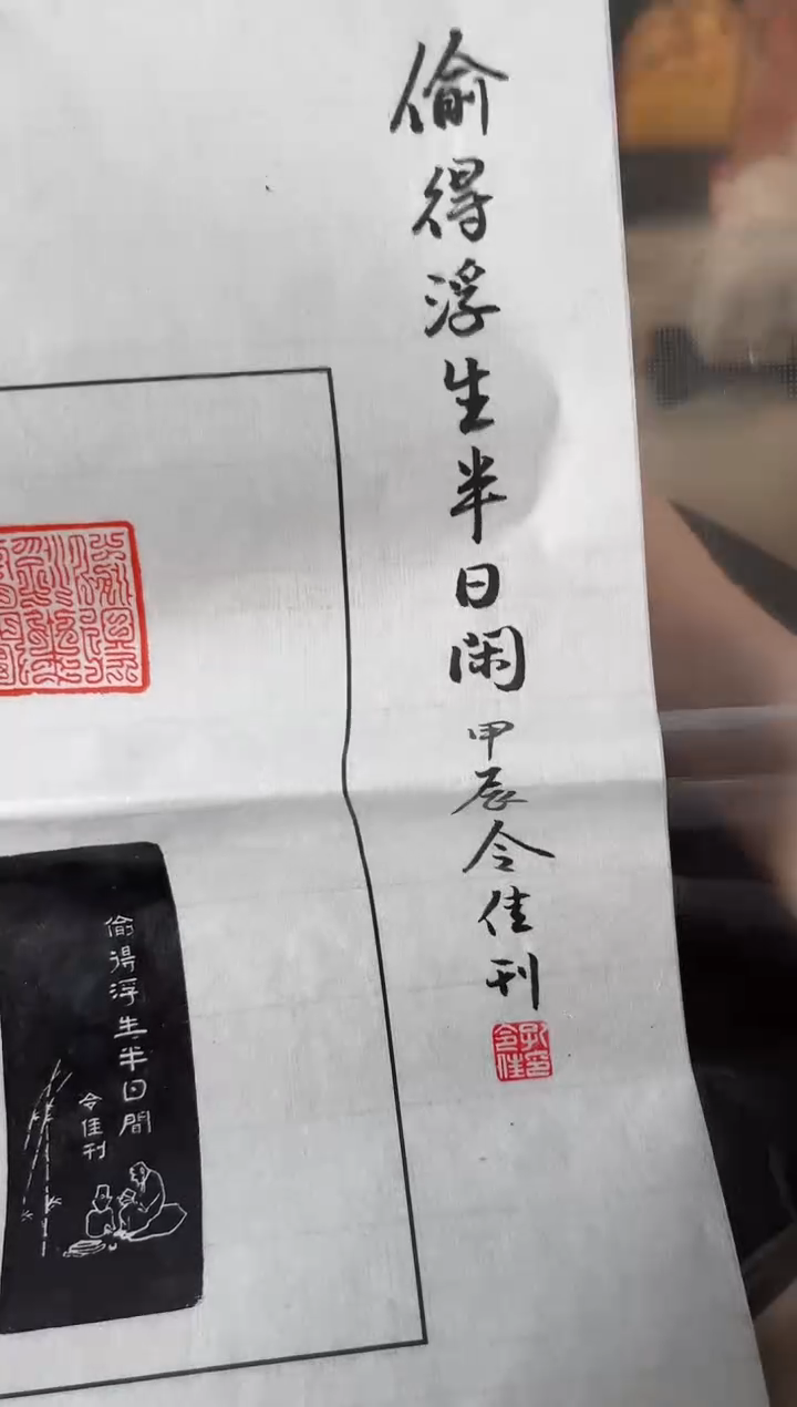 【闪购商品】拓片用纸其他偷得浮生半日闲