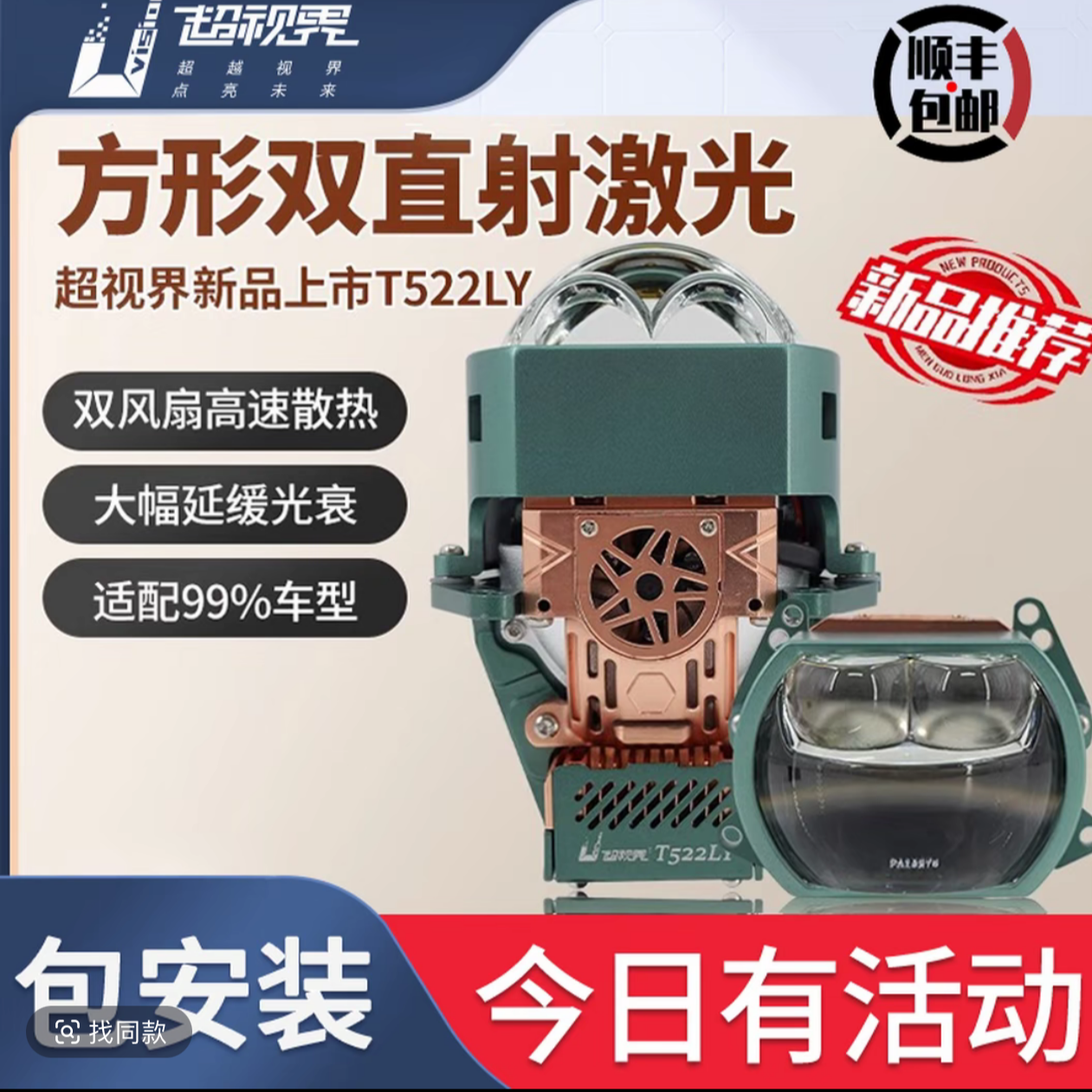 超视界T522LY双直射激光透镜 远近一体汽车大灯【全国包安装】