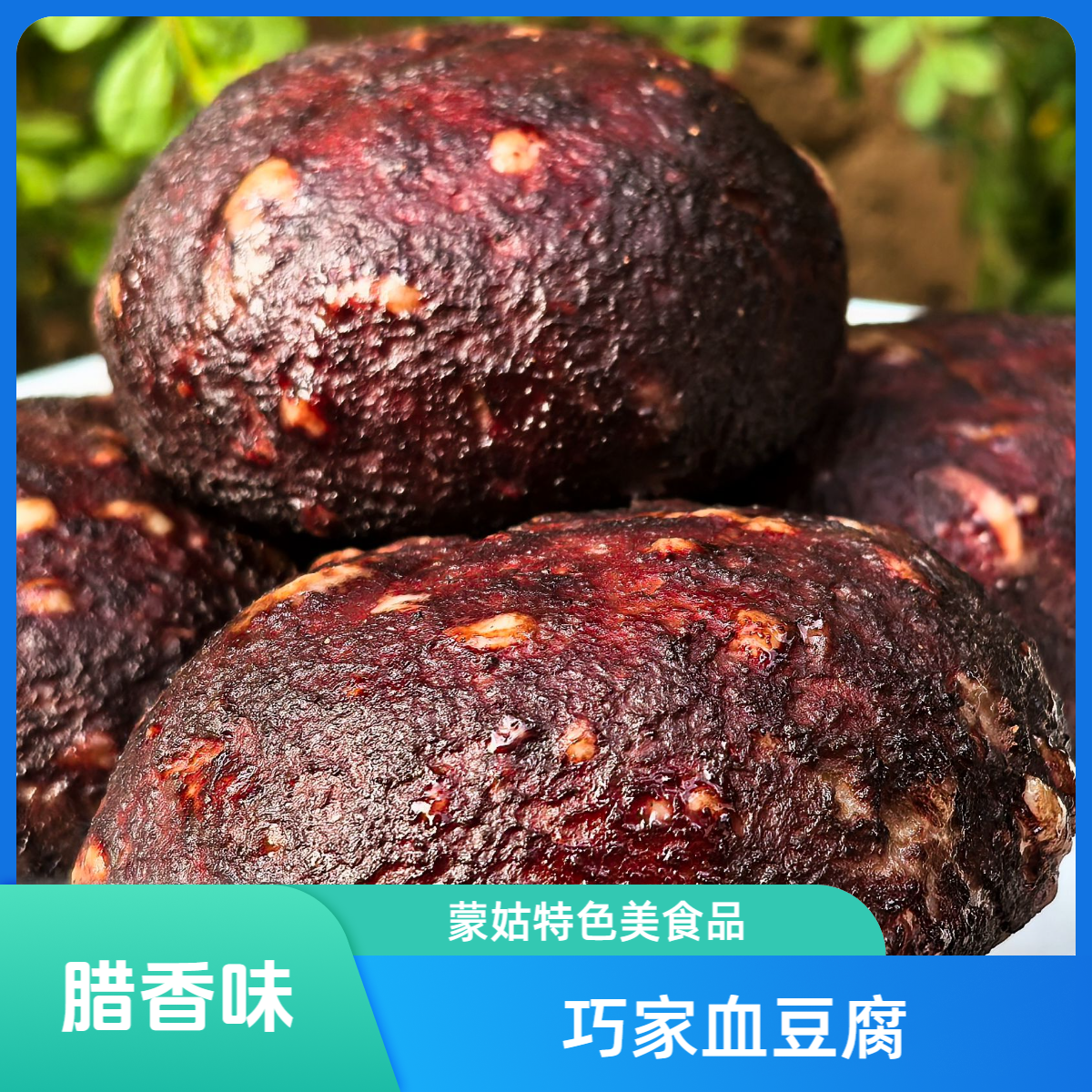 【血豆腐】巧家腊味