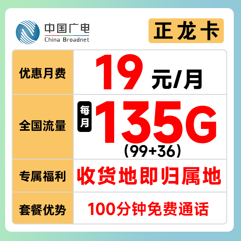 中国广电19元月租正龙卡本地归属地流量电话卡手机号码不限速5G