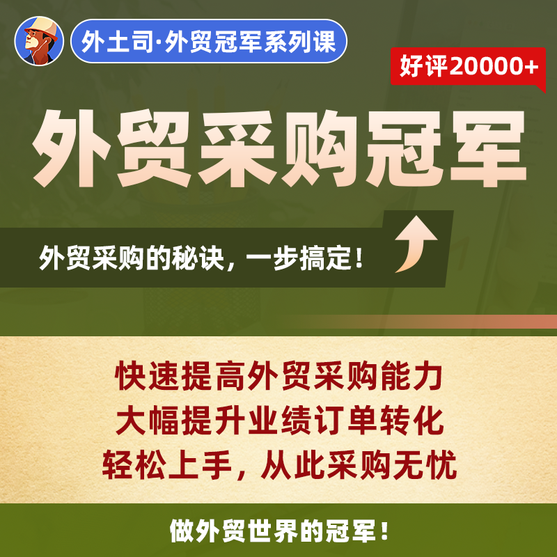 《外贸采购冠军》线上课