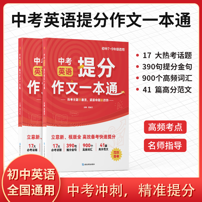 【全国通用】中考英语提分作文一本通